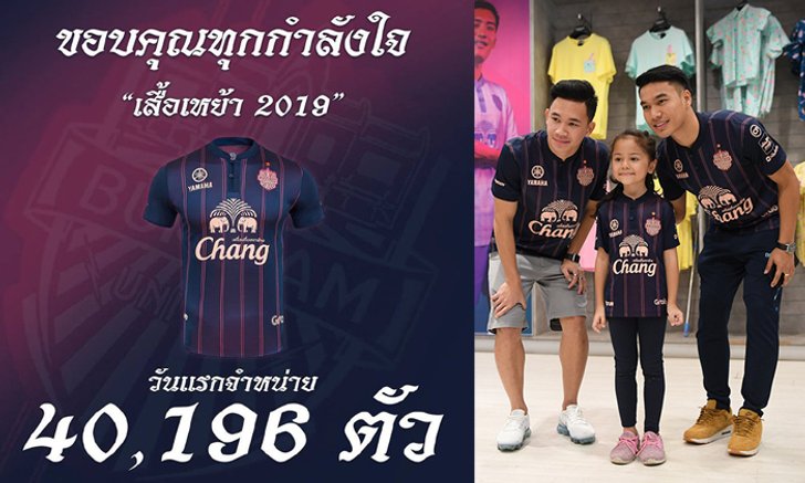 ทุบสถิติ! ส่องปรากฏการณ์ "ชอปแตก" ขายเสื้อวันแรก "บุรีรัมย์ ยูไนเต็ด" รอบ 4 ปีที่ผ่านมา
