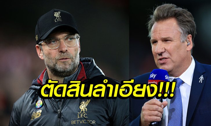 ถ้าเป็นมูโดนแบน 25 นัด! "เมอร์สัน" โวย "คล็อปป์" วิ่งลงสนามแค่สั่งปรับเงิน