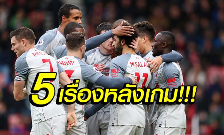 5 ประเด็นร้อนหลังเกม! ลิเวอร์พูล บุกถล่ม บอร์นมัธ 4-0 ยึดฝูงสำเร็จ