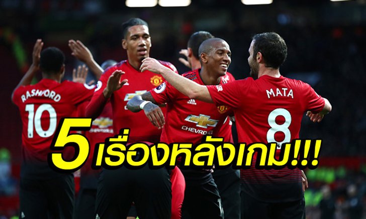 5 ประเด็นร้อนหลังเกม! แมนฯ ยูไนเต็ด คืนฟอร์มถล่ม ฟูแลม 4-1