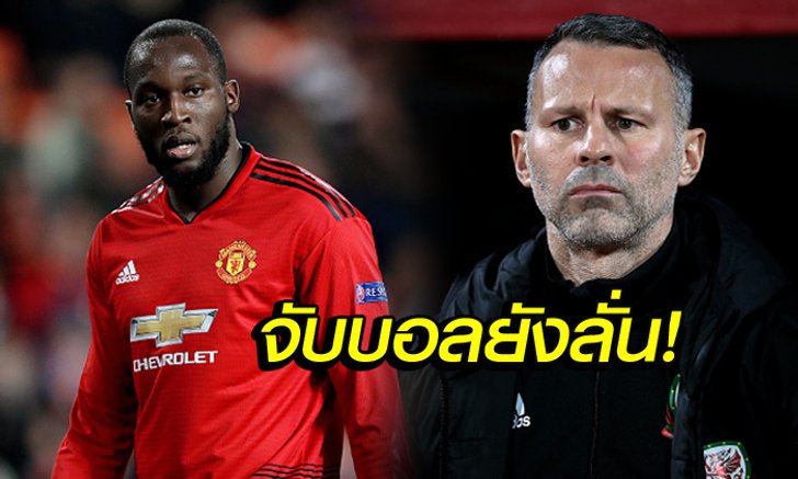 โคตรเจ็บ! "กิ๊กส์" จวก "ลูกากู" พร้อมเทียบตำนานอย่าง "คันโตน่า"
