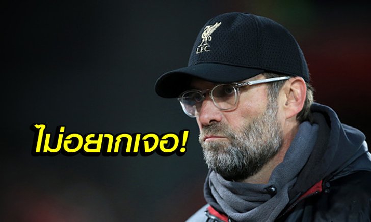 ถือว่าโชคดี! "คล็อปป์" เผยชื่อ 2 ทีมแกร่งที่ไม่อยากเจอมากสุดในศึก UCL