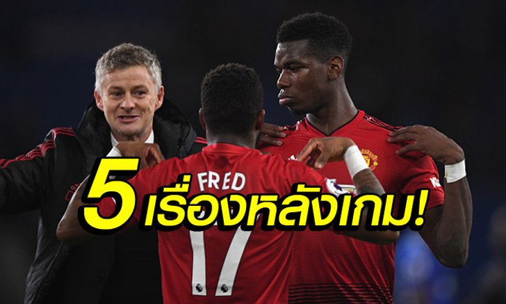 5 ประเด็นร้อนหลังเกม! "ปีศาจแดง" ต้อนรับนายใหม่บุกถล่ม คาร์ดิฟฟ์ 5-1