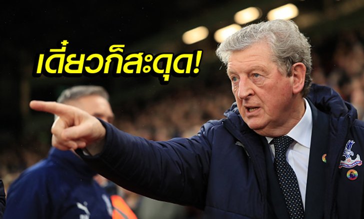 เส้นทางอีกยาวไกล! "ปู่รอย" ชี้ ลิเวอร์พูล ยังมีสิทธิ์พลาดในเกมที่เหลือ