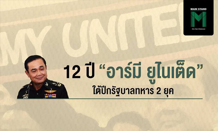 ย้อนดูไทม์ไลน์ 12 ปี “อาร์มี ยูไนเต็ด” ใต้ปีกรัฐบาลทหาร 2 ยุค