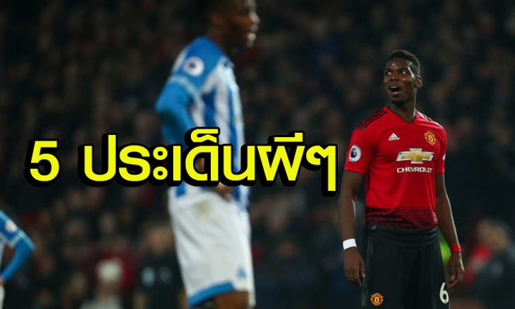 เก็บตก 5 ประเด็น หลังผี ฮัดเดอร์สฟิลด์ 3-1
