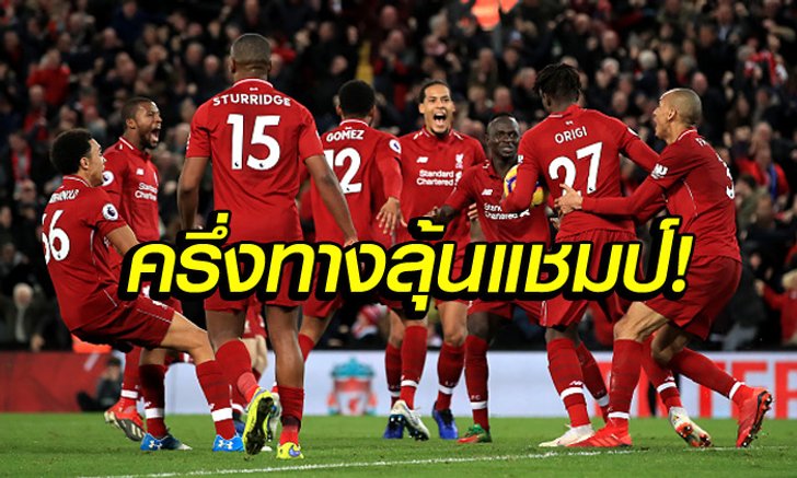 เจาะลึก! บทสรุปครึ่งซีซั่นแรกของ "หงส์แดง" ลิเวอร์พูล