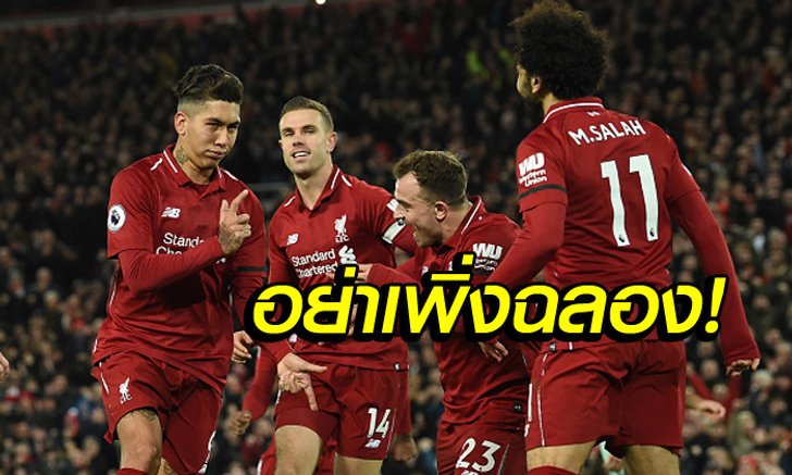 ใจเย็นกันก่อน! ลิเวอร์พูล ยังไม่ใช่แชมป์พรีเมียร์ลีกในตอนนี้