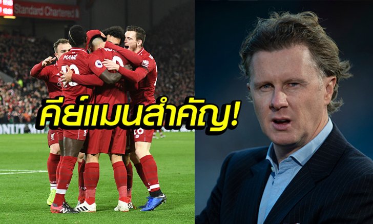 งานเข้าแน่! "แม็คก้า" เชื่อลิเวอร์พูลมีทรุดหากแข้งสองรายนี้เจ็บพร้อมกัน