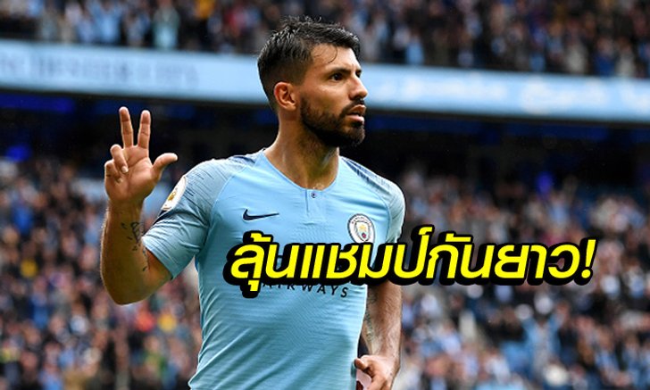 ทีมผมมาแน่! "อเกวโร่" สุดมั่น แมนฯ ซิตี้ แซง ลิเวอร์พูล ซิวแชมป์ลีก