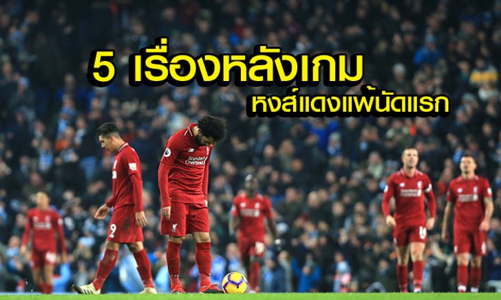 5 ประเด็นร้อนหลังเกม : เรือใบสีฟ้า เฉือน หงส์แดง ยังอยู่บนเส้นทางลุ้นแชมป์