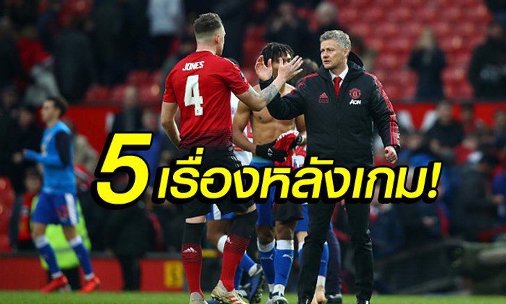 5 ประเด็นเรียนรู้หลังเกม! แมนฯ ยูไนเต็ด รัว เรดดิ้ง 2-0 ลิ่วบอลถ้วย
