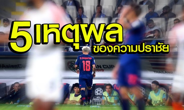 "เจาะลึก 5 ประเด็นร้อน" หลังเกม แข้งไทย พ่าย อินเดีย