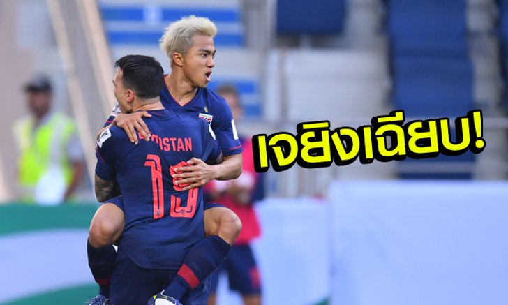 ชมชัดๆอีกที! "เจ้าเจ" ซัดด้วยซ้ายพาไทยคว้าชัยเหนือบาห์เรนศึกเอเชียนคัพ (คลิป)