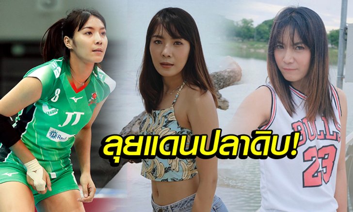 ทำความรู้จัก "แก้วกัลยา" นักตบลูกยางสาวไทยสังกัดสโมสรญี่ปุ่น (อัลบั้ม)