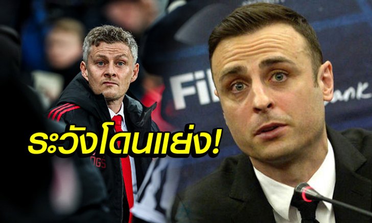 เนื้อหอมแน่! "เบิร์บ" เชื่อมีสโมสรพรีเมียร์ลีกสนจ้าง "โซลชา" คุมทีม