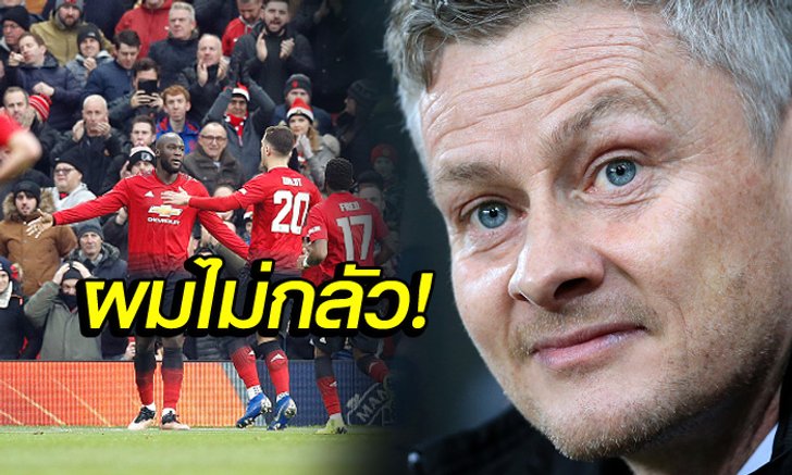 ปรัชญาไม่เปลี่ยน! "โซลชาร์" เผยสั่งลูกทีมบุกแหลกเกมเยือนสเปอร์ส