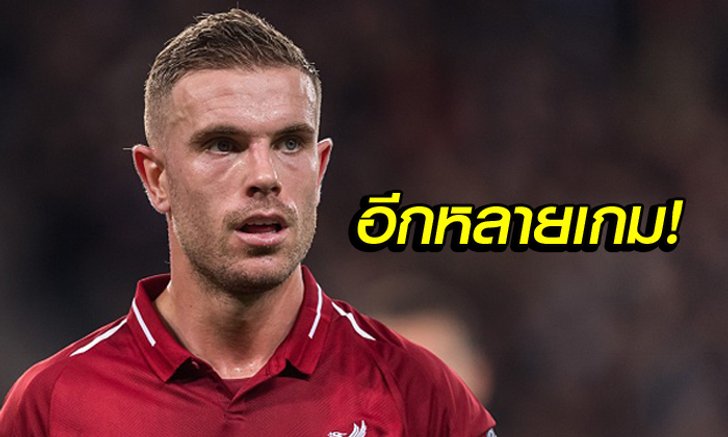 มองกันเกมต่อเกม! "กัปตันเฮนโด้" เผยแข้งลิเวอร์พูลไม่มีใครคิดถึงแชมป์ลีก