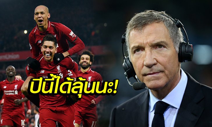 คุณสมบัติแชมป์! "ซูเนสส์" ชม ลิเวอร์พูล ชนะได้แม้วันเล่นไม่ดี