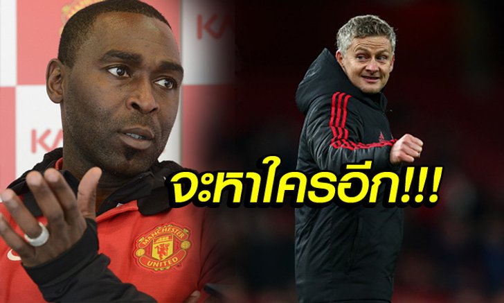 เหมาะสมทุกอย่าง! "คิงโคล" ชี้ชัด "โซลชา" ควรได้คุม แมนฯ ยูไนเต็ด ถาวร
