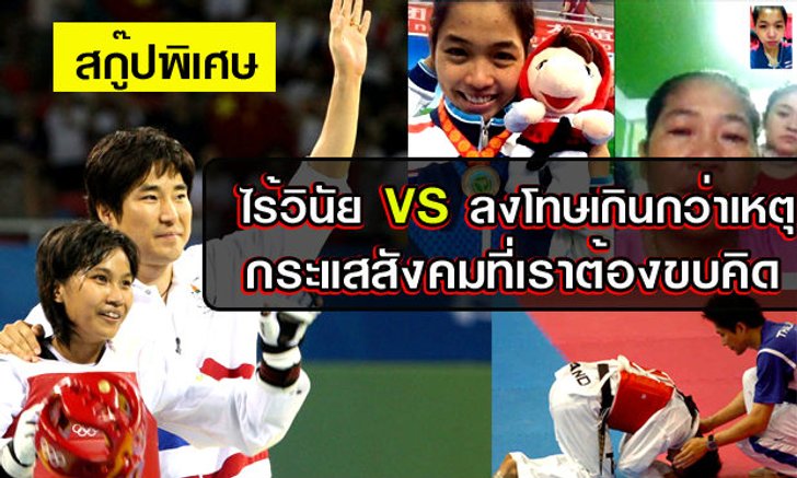 ไร้วินัย VS ลงโทษเกินกว่าเหตุ : กระแสสังคมที่เราต้องขบคิด?