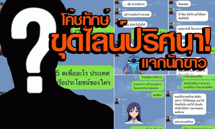 "น้องก้อย-โค้ชเช" จบยาก! "อ.พิทักษ์" ขุดไลน์ปริศนาให้นักข่าวเผยแพร่!
