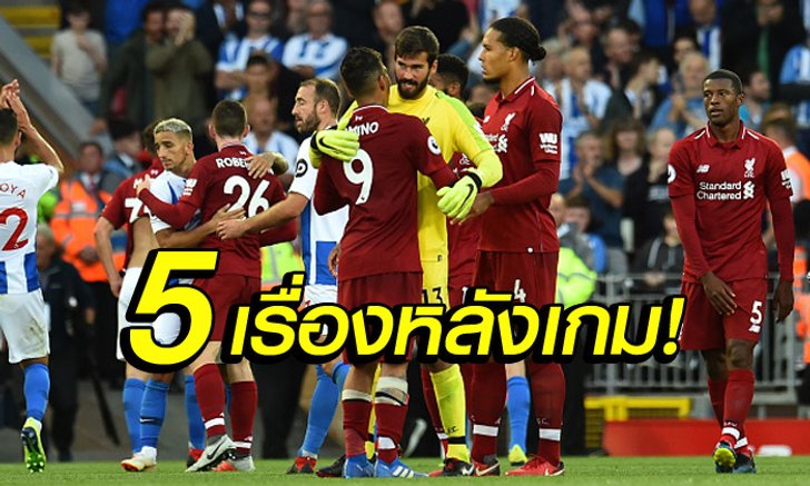 เก็บตกหลังเกม! 5 เรื่องต้องรู้ ลิเวอร์พูล เปิดบ้านเชือด ไบรท์ตัน 1-0 นำจ่าฝูง