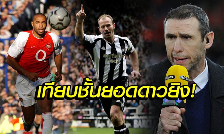 "คีโอว์น" เผยชื่อแข้งที่ยิ่งใหญ่เทียบ อองรี, เชียร์เรอร์ ในยุคนี้