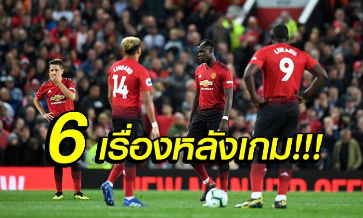 เก็บตกหลังเกม! 6 เรื่องต้องรู้ แมนฯ ยูไนเต็ด แพ้ สเปอร์ส เละคาบ้าน 0-3