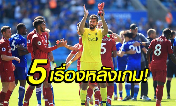 เก็บตกหลังเกม! 5 ประเด็นห้ามพลาด หงส์แดง เปิดรังสอย จิ้งจอก 2-1