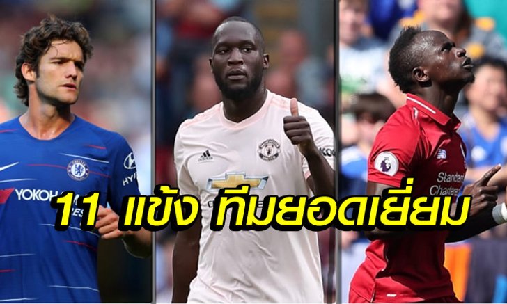 11 แข้ง "ทีมยอดเยี่ยมประจำสัปดาห์ EPL แมตช์เดย์ 4 : บิ๊กทีมพาเหรดติดทีมเพียบ