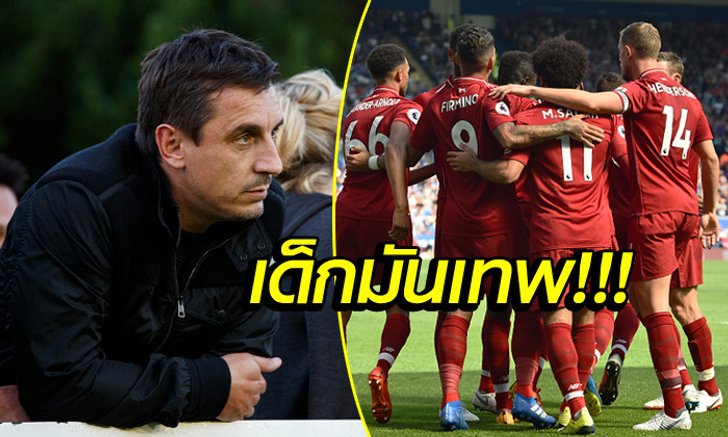 อริยังออกปากชม! "เนวิลล์" เผยชื่อ "แข้งหงส์" ที่น่าจับตามองมากสุดในฤดูกาล