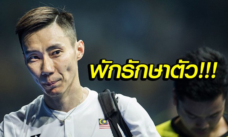 สุดช็อก! สาเหตุไร้ชื่อ "ลี ชอง เหว่ย" ในเอเชียนเกมส์เพราะเป็นมะเร็ง (คลิป)