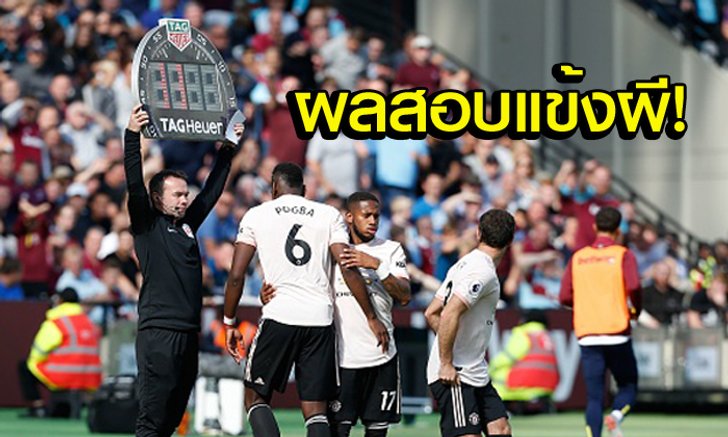 บู่ยกทีม! ตัดเกรด "แข้งปีศาจแดง" นัดฟอร์มตกเกมบุกพ่าย "ทัพขุนค้อน"