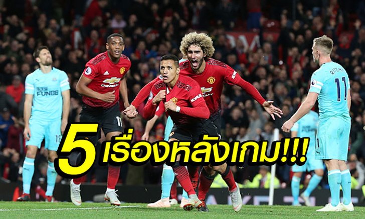 เก็บตกหลังเกม! 5 ประเด็นสำคัญ "ปีศาจแดง" โกงตาย "สาลิกาดง" 3-2