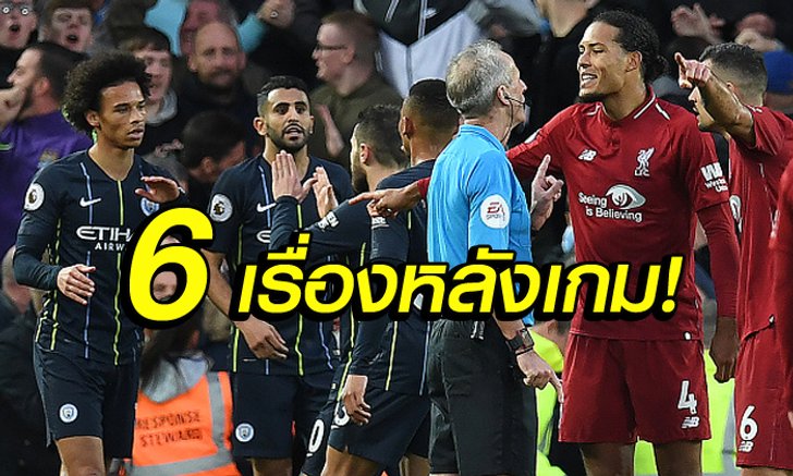 เก็บตก! 6 ประเด็นหลังเกม หงส์แดง เปิดบ้านเสมอ เรือใบ 0-0