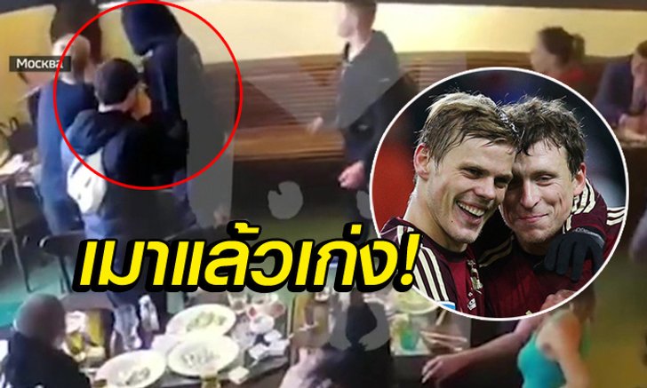 นักบอลหรือนักเลง?! "โคโคริน-มามาเยฟ" สองแข้งสตาร์รัสเซียรุมทำร้ายคนเอเชีย (คลิป)