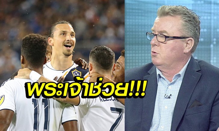 เขาช่วยได้แน่! "ตำนานหงส์" หนุน "เฮียมู" ดึง "ซลาตัน" กู้วิกฤติผีแดง