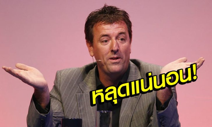 อันดับไม่ถึง! "เลอ ทิสซิเอร์" เผย 2 ทีมที่น่าจะหลุดท็อปโฟร์ฤดูกาลนี้