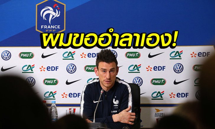 สุดเจ็บปวด! "กอสเซียลนี่" ประกาศเลิกเล่นทีมชาติฝรั่งเศสเป็นทางการ