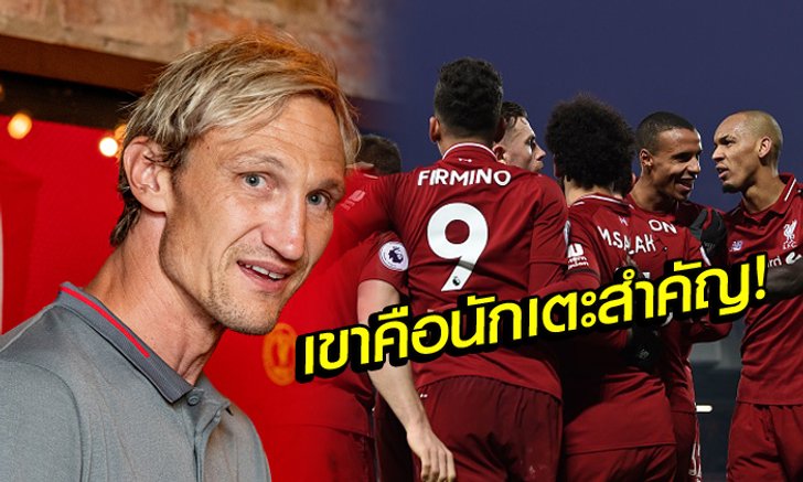 ต้องยกให้เขาเลย! "ฮูเปีย" ยกแข้งสำคัญสุดของ ลิเวอร์พูล ยุคนี้