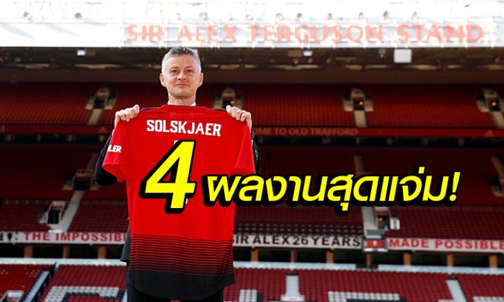 กางสถิติสุดยอด! "โซลชา" กุนซือขัดตาทัพผีแดงก่อนรับตำแหน่งถาวร