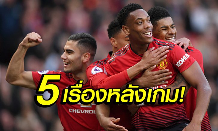 เก็บตก 5 ประเด็นหลังเกม! แมนฯ ยูไนเต็ด เปิดบ้านซิว วัตฟอร์ด 2-1
