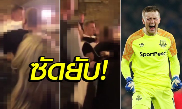 งานเข้า! เอฟเวอร์ตัน สั่งสอบ "พิคฟอร์ด" กรณีเหตุวิวาทในผับ (คลิป)