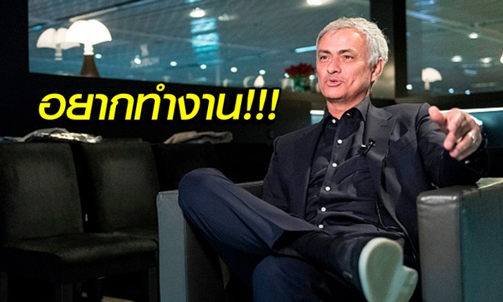 ติดต่อมาเลย! "เฮียมู" เปิดใจพร้อมรับงานคุม บาเยิร์น มิวนิค ซีซั่นหน้า
