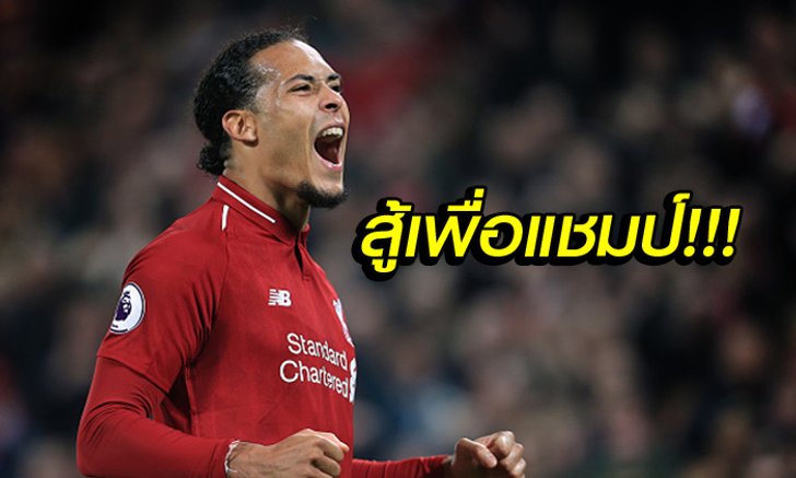 จงเชื่อมั่นในทีม! "ฟาน ไดค์" ออกโรงกระตุ้นแข้งหงส์สู้จนถึงนัดสุดท้าย