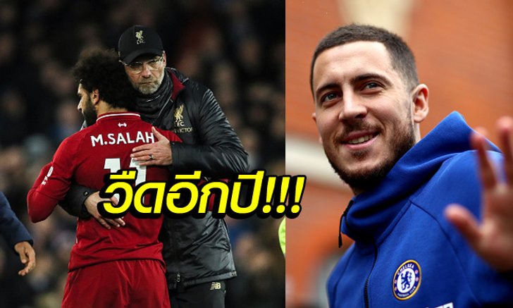 เพราะแบบนี้! "อาซาร์" สุดมั่นทำนาย ลิเวอร์พูล ไม่ถึงตำแหน่งแชมป์ลีกแน่