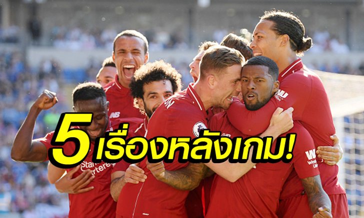 5 ประเด็น! ลิเวอร์พูล บุกอัด คาร์ดิฟฟ์ 2-0 แซงกลับยึดจ่าฝูง