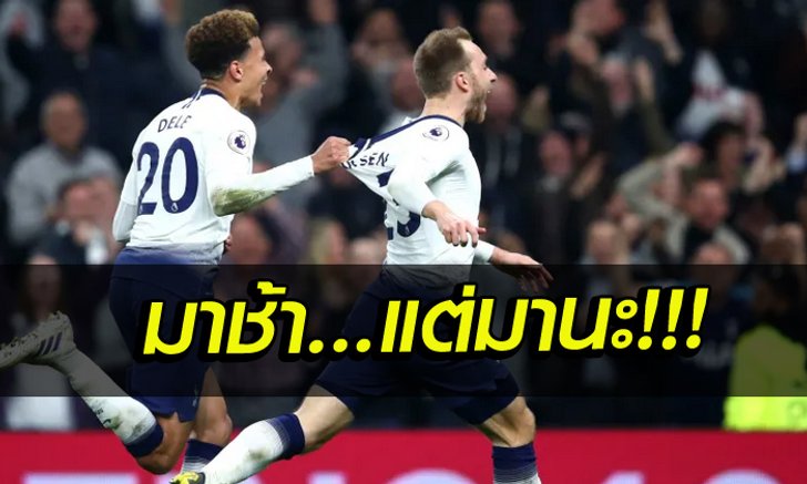 สเปอร์ส 1-0 ไบรท์ตัน : เก็บตก 4 ประเด็นร้อนหลังเกม พรีเมียร์ลีก