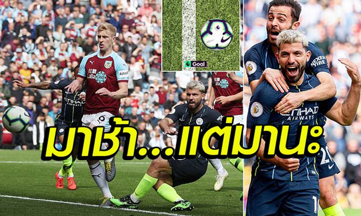 เก็บตก 4 ประเด็นร้อน หลังเกมแมนฯซิตี้ เฉือนหืด เบิร์นลีย์